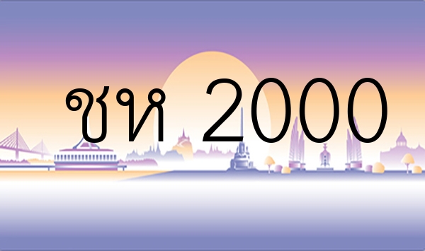 ชห 2000